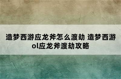 造梦西游应龙斧怎么渡劫 造梦西游ol应龙斧渡劫攻略